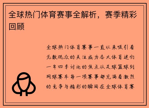 全球热门体育赛事全解析，赛季精彩回顾