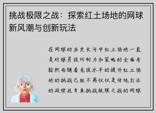 挑战极限之战：探索红土场地的网球新风潮与创新玩法