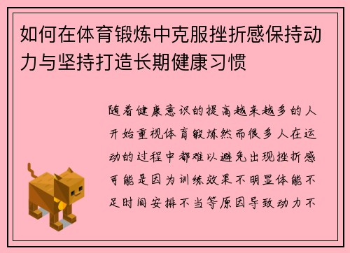 如何在体育锻炼中克服挫折感保持动力与坚持打造长期健康习惯