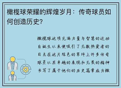 橄榄球荣耀的辉煌岁月：传奇球员如何创造历史？