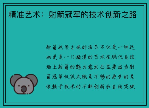 精准艺术：射箭冠军的技术创新之路