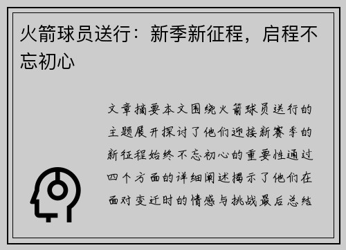 火箭球员送行：新季新征程，启程不忘初心