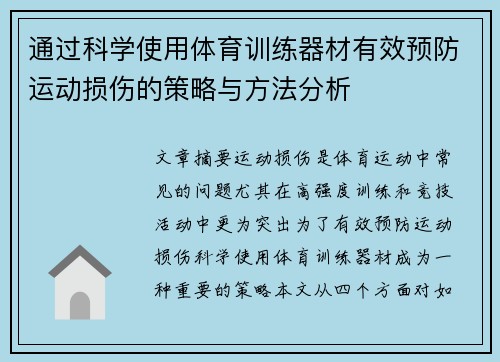 通过科学使用体育训练器材有效预防运动损伤的策略与方法分析