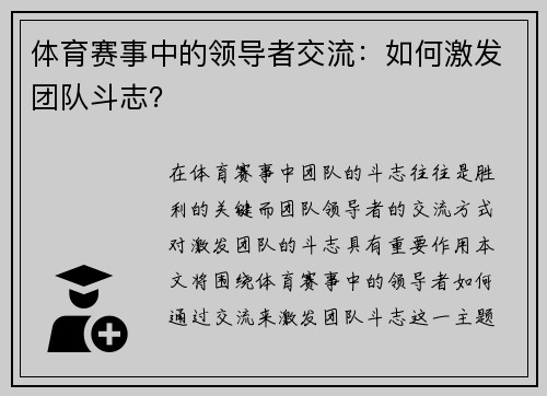 体育赛事中的领导者交流：如何激发团队斗志？